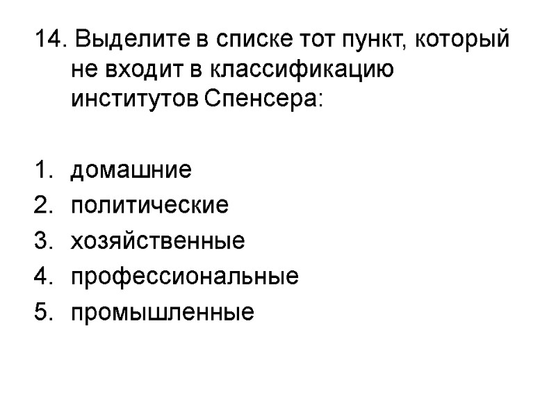 14. Выделите в списке тот пункт, который не входит в классификацию институтов Спенсера: 